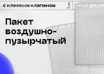 Воздушно-пузырчатые пакеты