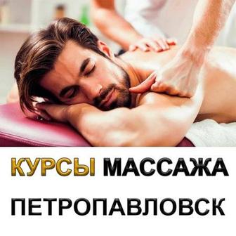 Курсы массажа в Петропавловске
