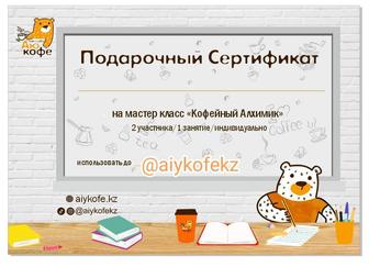 Подарочный Сертификат на кофейный мастер класс (рассрочка/kaspired)
