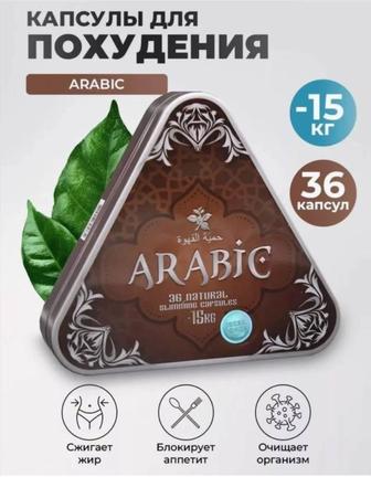 Arabic треугольник капсулы для похудения Оригинал