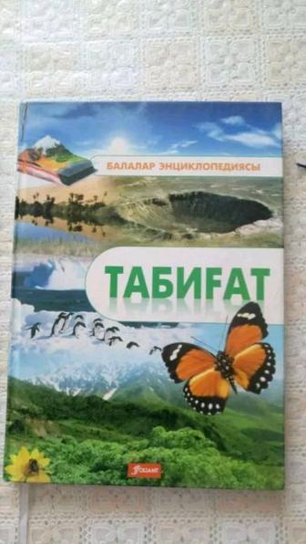 Детские энциклопедии на русском и казахском языках