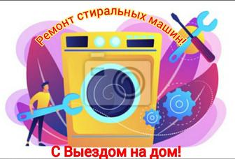 Космос Ремонт стиральных машин