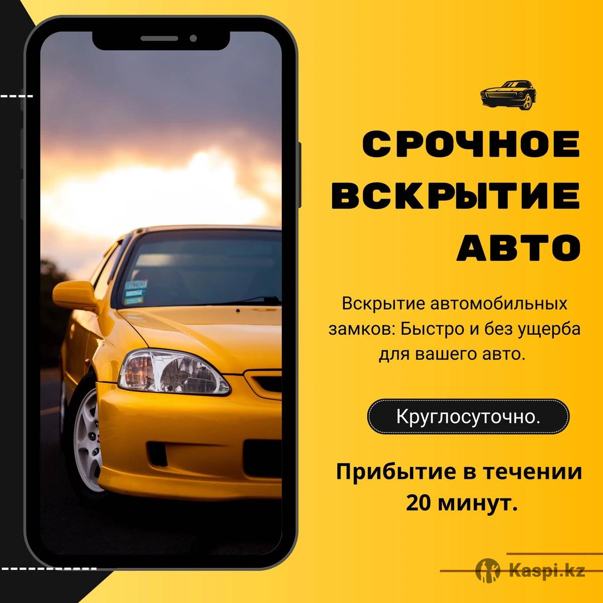 Вскрытие автомобиля круглосуточно 24/7: №114873358 — другие автоуслуги в  Алматы — Kaspi объявления