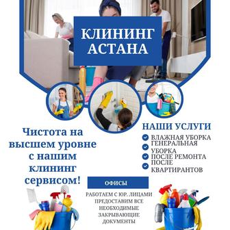 клининг сервис Астана