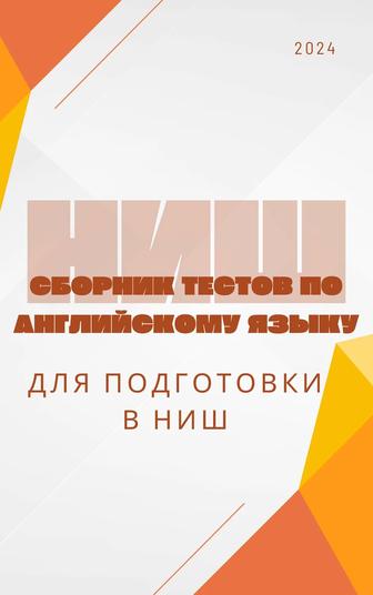 Сборник тестов по английскому языку (НИШ)