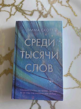 продам книгу Среди тысячи слов