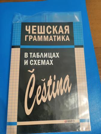 Чешская грамматика в таблицах, чешский язык книга