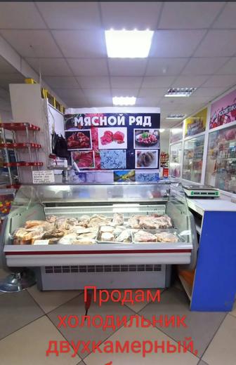 Продам двухкамерный холодильник витрина, производства Россия.