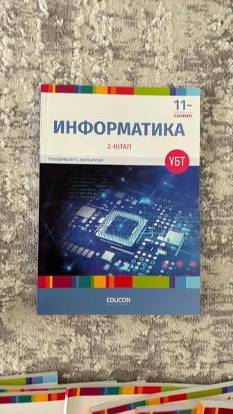 Информатика 11- сынып, educon 2- кітап