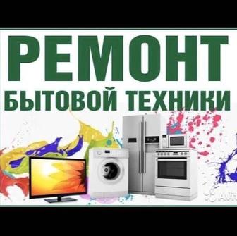 Ремонт бытовой техники