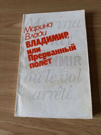 Книга Марины Влади и Высоцком В.