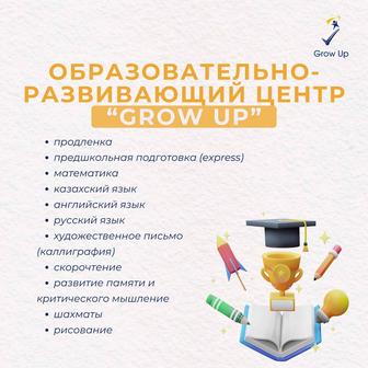 Подготовка к школе, продленка в образовательном центре Grow Up