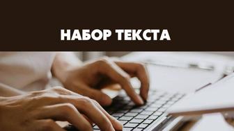 Набор текста на казахском, русском языках