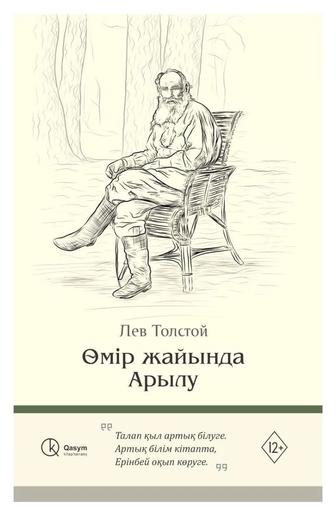 Книга Л. Толстой. Өмір жайында арылу
