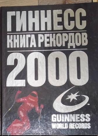 Книга рекордов Гиннеса 2000