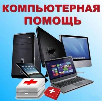 Ремонт настройка и обслуживание компьютеров, ноутбуков