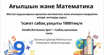 Ағылшын және Математика курсы