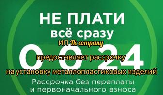 Окна Сарань. ИП Tk company. Изготовлени и монтаж металопластиковых изделий.