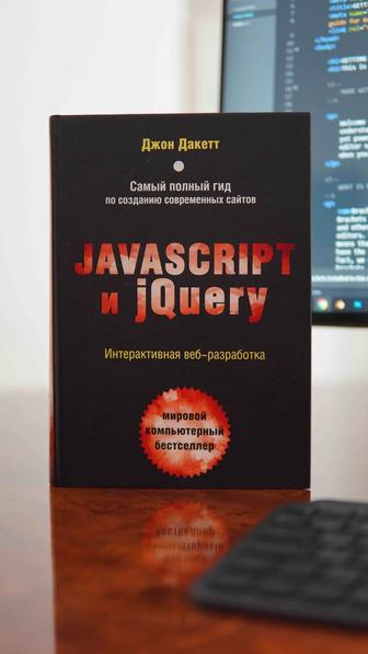 Книга Java и jQuery, Джон Дакетт