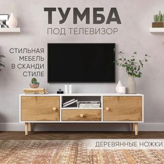 Продам новую Hygge Тумбу под телевизор 140х35х49 см