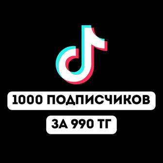 Накрутка в Тик Ток