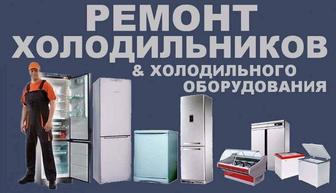 Услуги Ремонт холодильников и обслуживание.