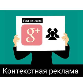 Реклама Google Ads Yandex (Яндекс) , контекстная реклама гугл и яндекс.