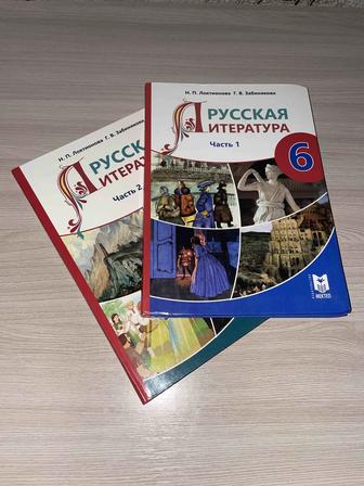 Русская литература 6 класс 1-2 часть