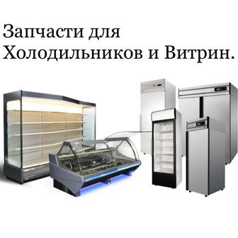 Запчасти для холодильников и витрин холодильника витрины