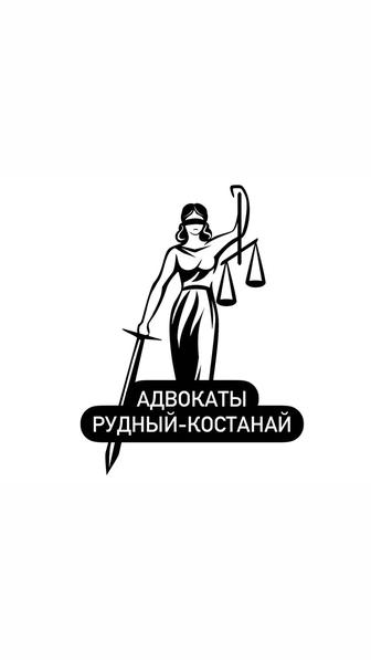 Юридические услуги Рудный-Костанай