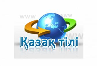 Обучение казахскому онлайн