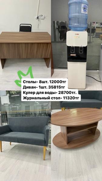 Продаем стулья, столы, табуретки, журнальный стол, Кулер для воды для офиса