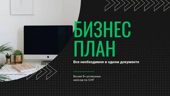 Разработка Бизнес плана