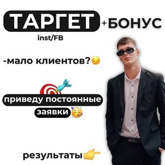 ТАРГЕТ с бонусом