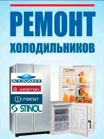 Ремонт холодильников и морозильник