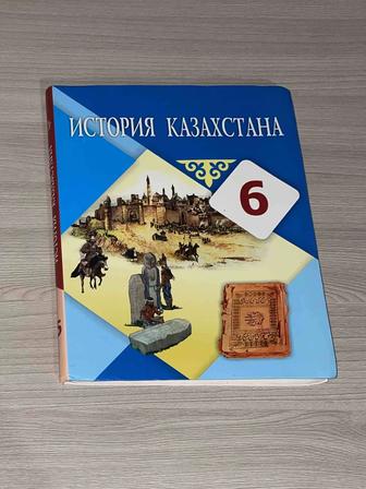 История Казахстана 6 класс учебник
