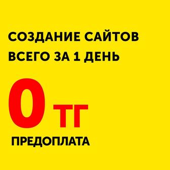 Создание сайтов Алматы. Заказать сайт. Разработка САЙТОВ за 1 день