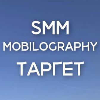 Мобилография/смм/таргет