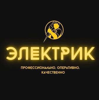 Электрик-профессионал