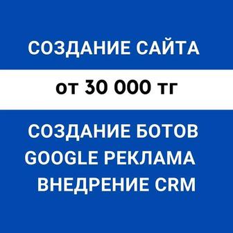 Создания сайта Google реклама Внедрение СРМ Боты