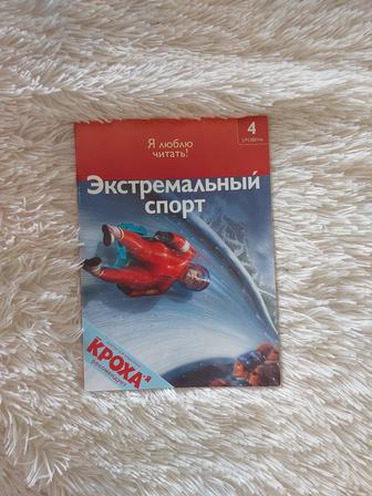 Экстремальный спорт. Маленькая книга для детей изучающих русский язык