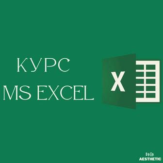 курсы Excel, Excel Vba, Power Bi, SQL
