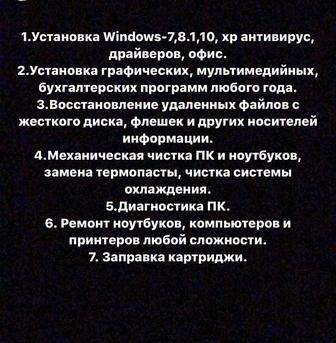 Установка программ,антивирус,ремонт ноутбуков ,очистка,установка камеры.