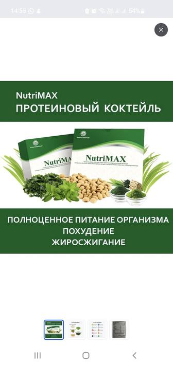 NutriMax НутриМакс