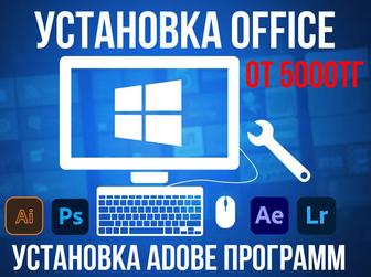 Установка Активация Microsoft Office, Adobe программы Жанаозен