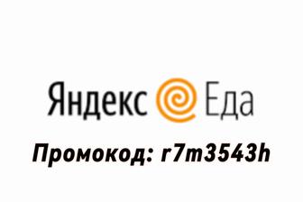 Яндекс еда промокод на скидку. Промокод r7m3543h