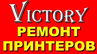 Сервис - центр VICTORY ремонт и настройка струйных принтеров без выходных