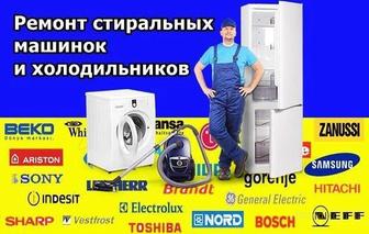 Профессиональный ремонт стиральных машин И холодильников с Гарантией.
