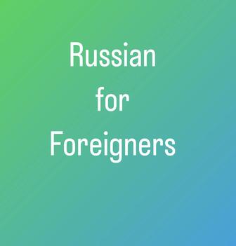 Русский язык для иностранцев (Russian for Foreigners)