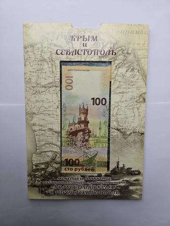 Набор монет и купюра Крым и Севастополь